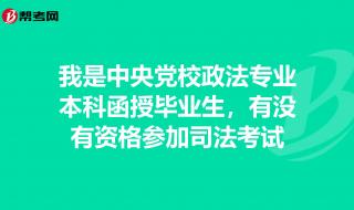 继续教育学院和函授的区别 中央党校函授学院