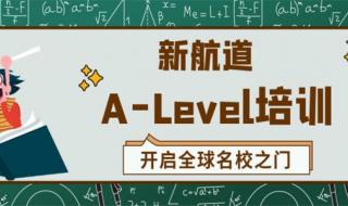 aleve课程可以自学嘛 alevel课程机构