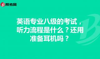 报考四级英语的流程 专四考试流程