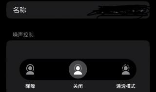 为什么airpodspro声音总不稳定 airpodspro声音问题