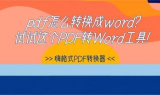 PDF转Word方法 pdf转换成word文档