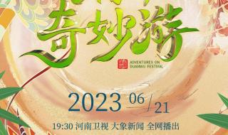 2023年端午节龙舟会举办吗 2023河南端午节晚会