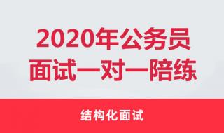 2021怀化公务员面试时间地点 湖南公务员考试面试