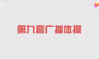 04年出生是第几套广播体操 第九套广播体操完整版